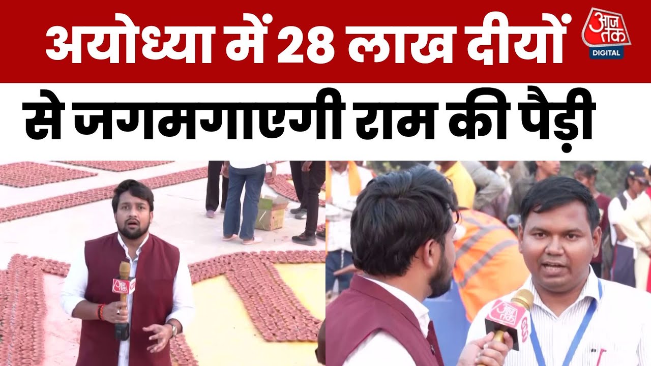 अयोध्या के दीपोत्सव में बनेंगे 2 वर्ल्ड रिकॉर्ड, राम की पैड़ी पर जगमगाएंगे 28 लाख दीये
