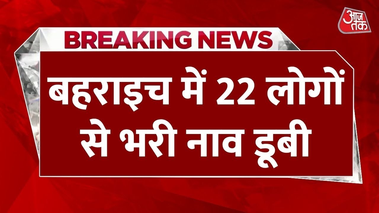 Baharich in turmoil: A boat capsized in the Koriala River, 8 people still missing.