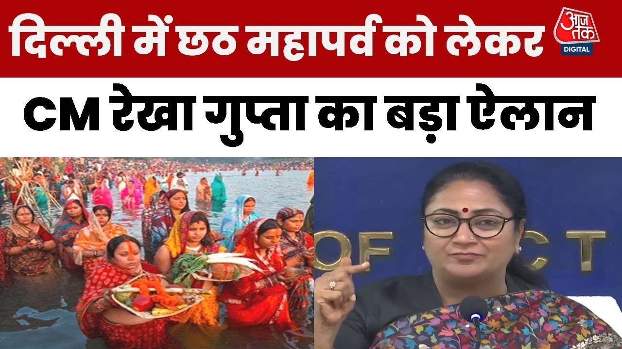 'यमुना पर छठ पूजा का प्रतिबंध हटाया, 17 मॉडल घाट बन रहे', बोलीं CM रेखा गुप्ता