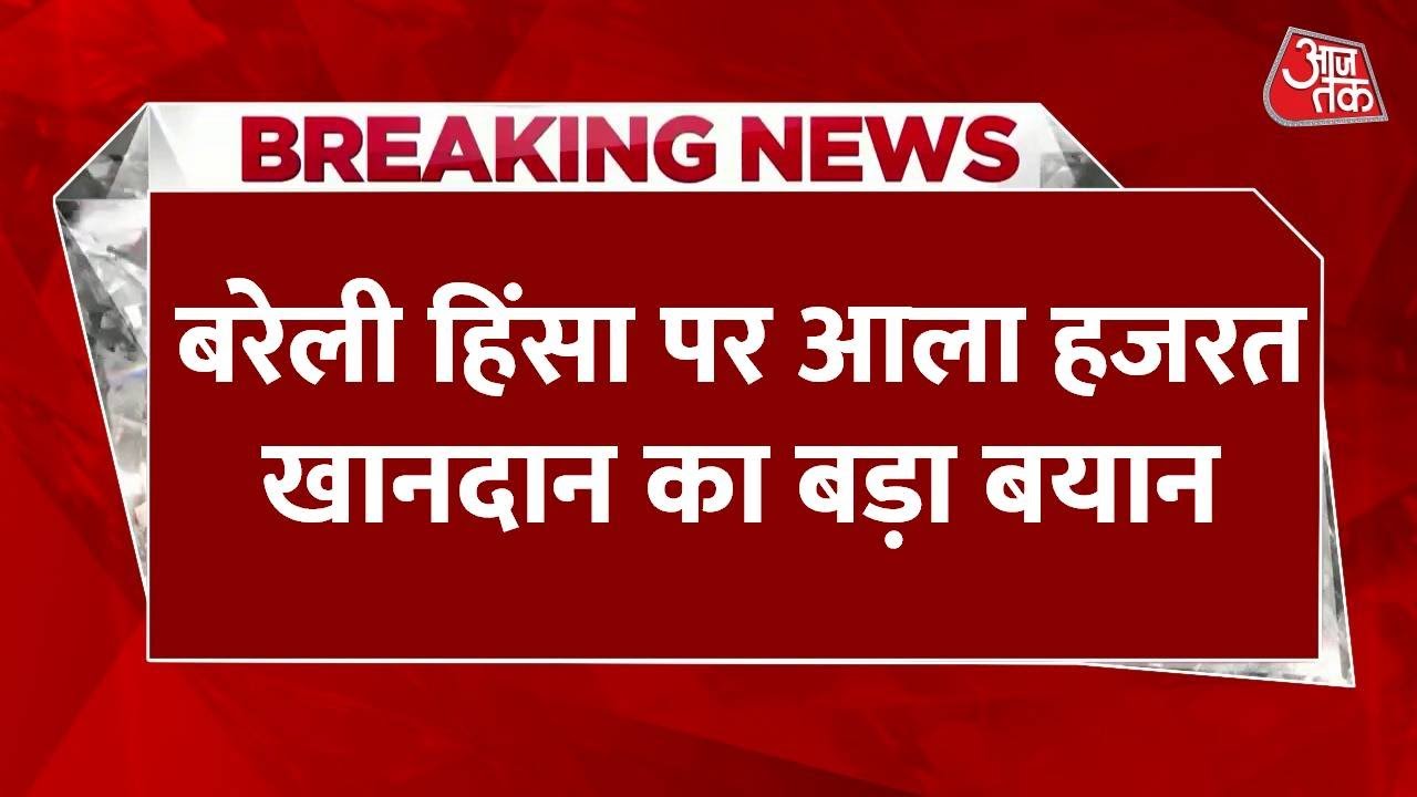 बरेली हिंसा को लेकर आला हजरत खानदान क्या बोला? जानिए