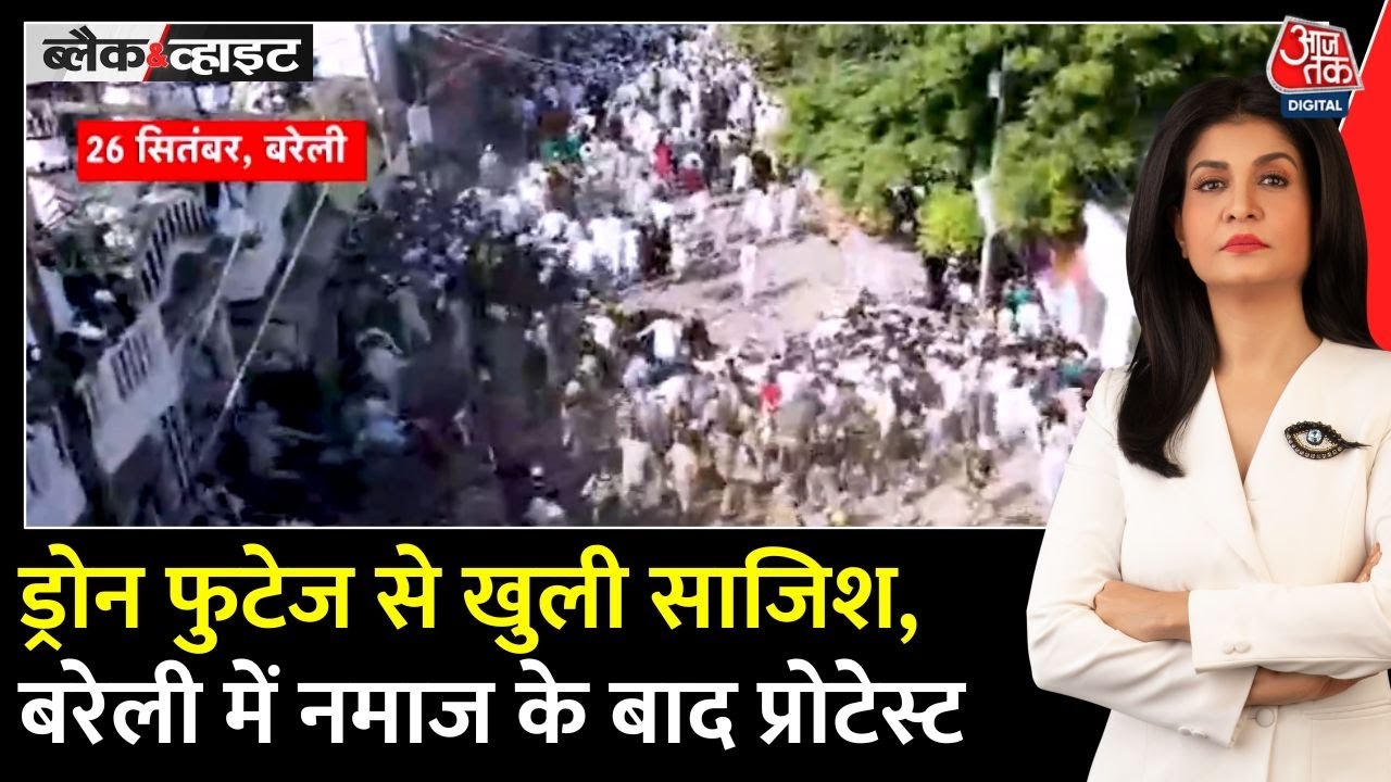 बरेली हिंसा की साजिश का ड्रोन वीडियो से हुआ खुलासा, देखें रिपोर्ट