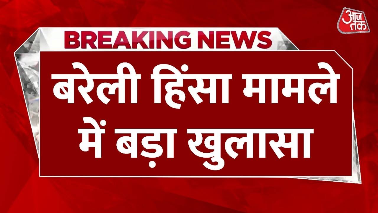 बरेली हिंसा: पुलिसवालों की हत्या की साजिश? जांच में क्या-क्या खुलासा
