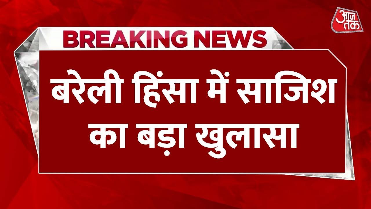 बरेली हिंसा: नदीम ने फर्जी लेटरपैड से कैसे भड़काई भीड़? देखें