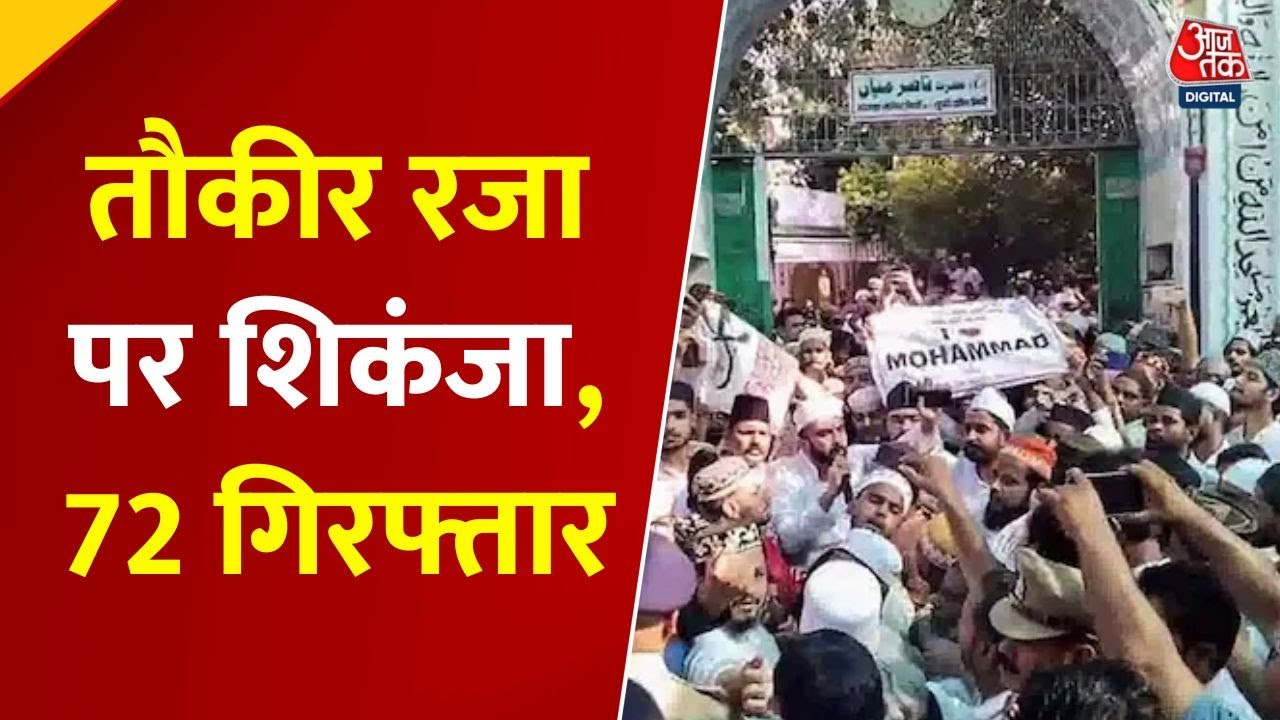 बरेली हिंसा: तौकीर रजा पर एक्शन, 72 गिरफ्तार, बुलडोजर चला, माफी मांग रहे आरोपी!