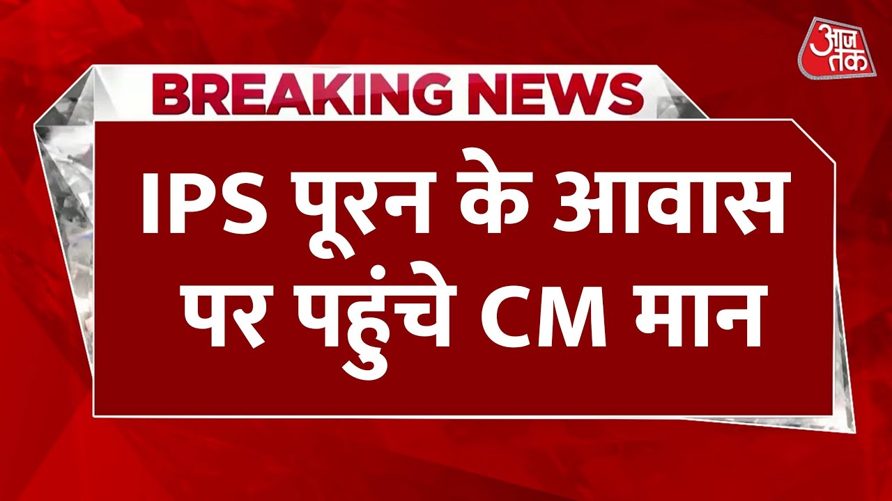 भगवंत मान बोले- 'IPS वाई पूरन के परिवार को न्याय मिलना चाहिए'