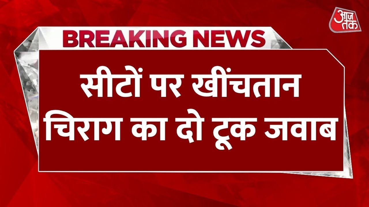 बिहार चुनाव: सीटों पर घमासान, चिराग पासवान का बड़ा बयान