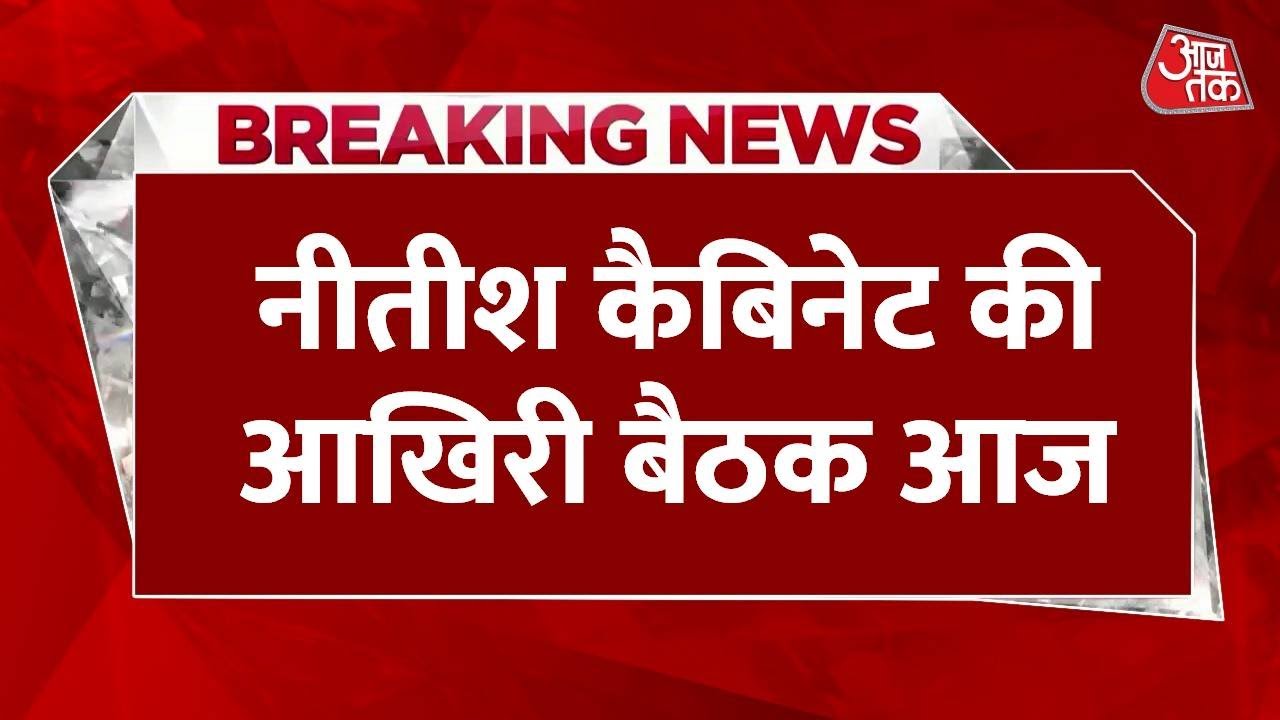 बिहार: नीतीश कैबिनेट की आखिरी बैठक आज! क्या होंगे बड़े फैसले?
