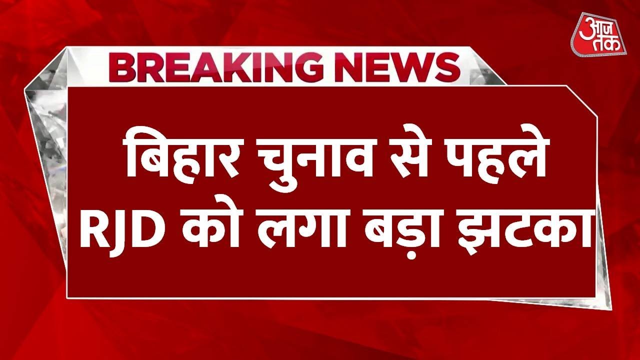 बिहार चुनाव में आरजेडी को बड़ा झटका, मोहनिया से श्वेता सुमन का नामांकन रद्द