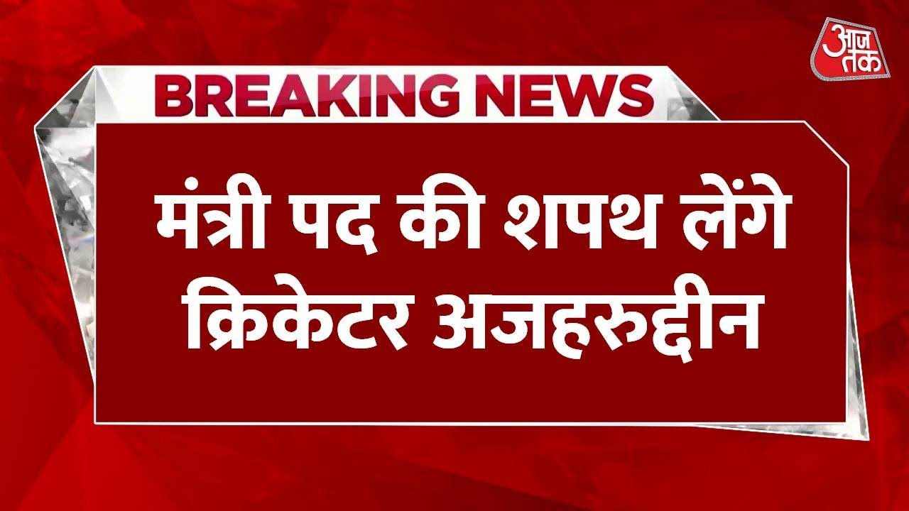 BJP on Azharuddin becoming a minister - This is politics of appeasement.