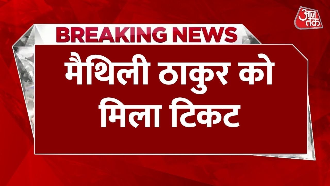 BJPs big move, singer Maithili Thakur will contest elections from Alinagar.