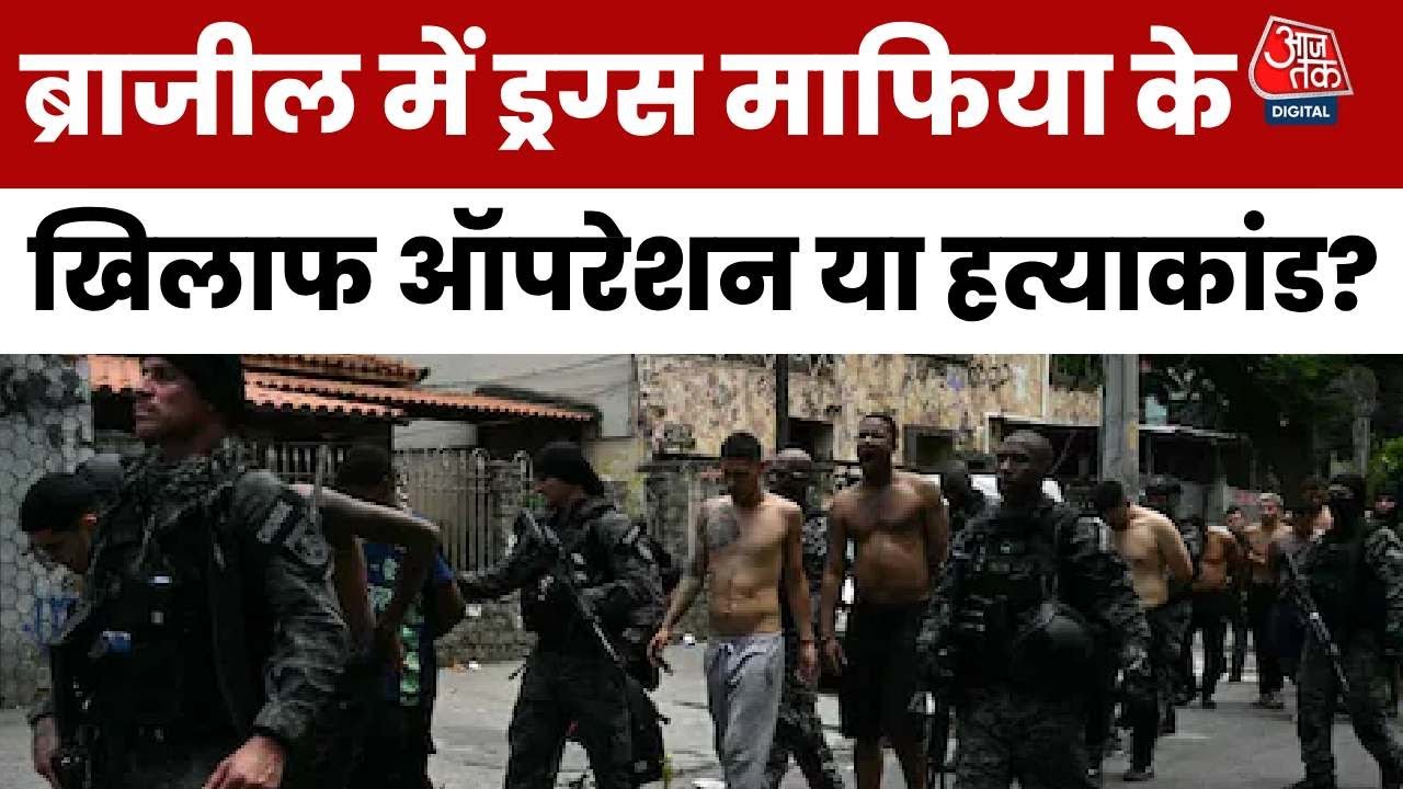 ब्राजील के रियो डी जनेरो में ड्रग माफिया के खिलाफ एक्शन, 64 की मौत, देखें