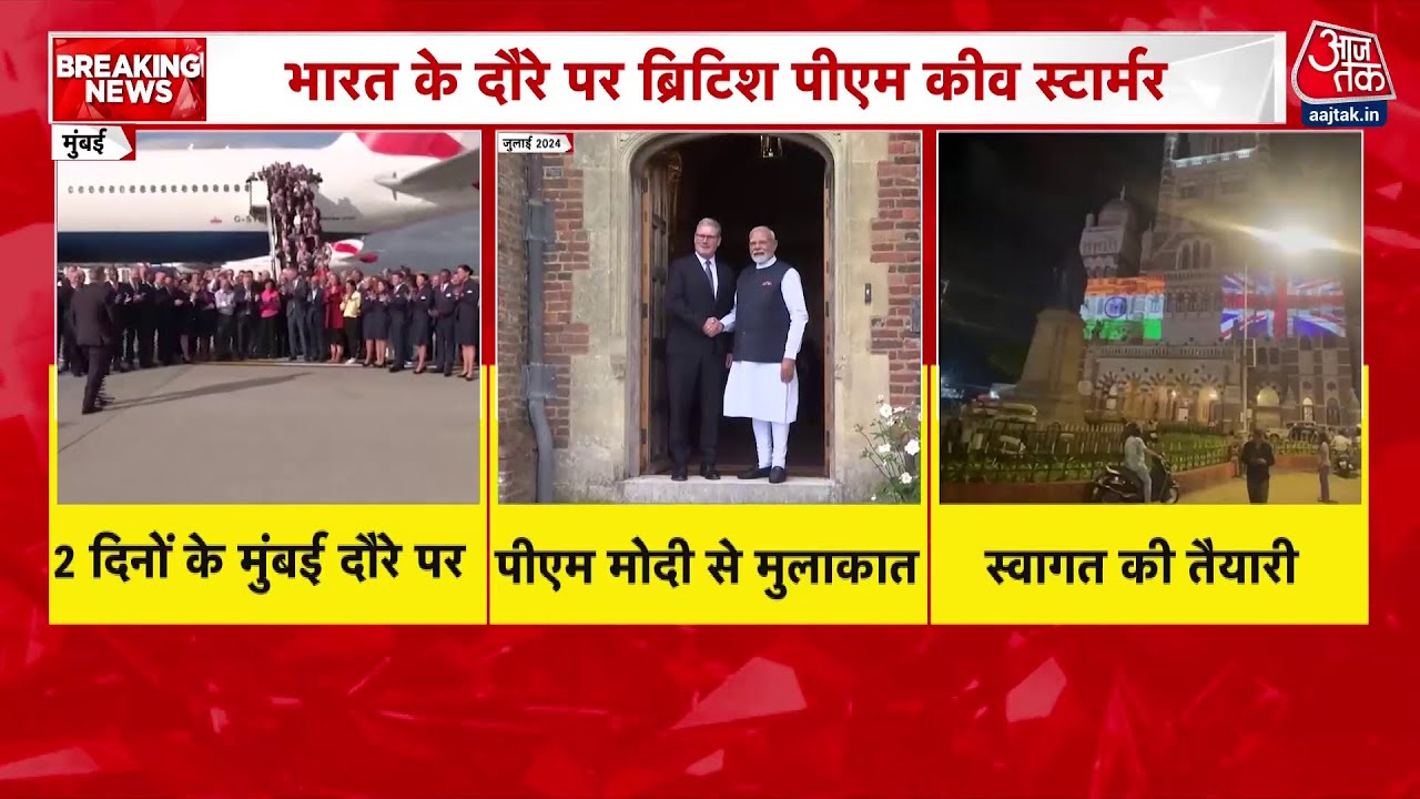 British PM Starmer arrives in Mumbai, meeting with Modi tomorrow; discussion on important issues.