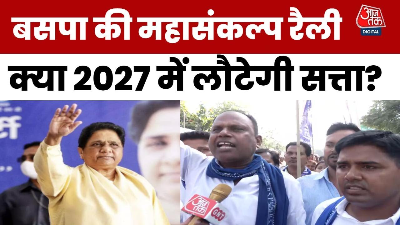 BSP की महासंकल्प रैली में उमड़ा समर्थकों की हुजूम, लखनऊ से देखें रिपोर्ट