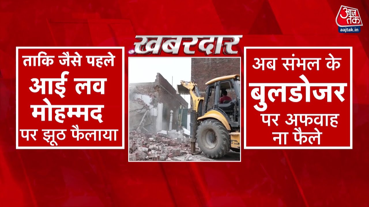 संभल में अतिक्रमण पर बुलडोजर एक्शन, अवैध निर्माण किया गया ध्वस्त