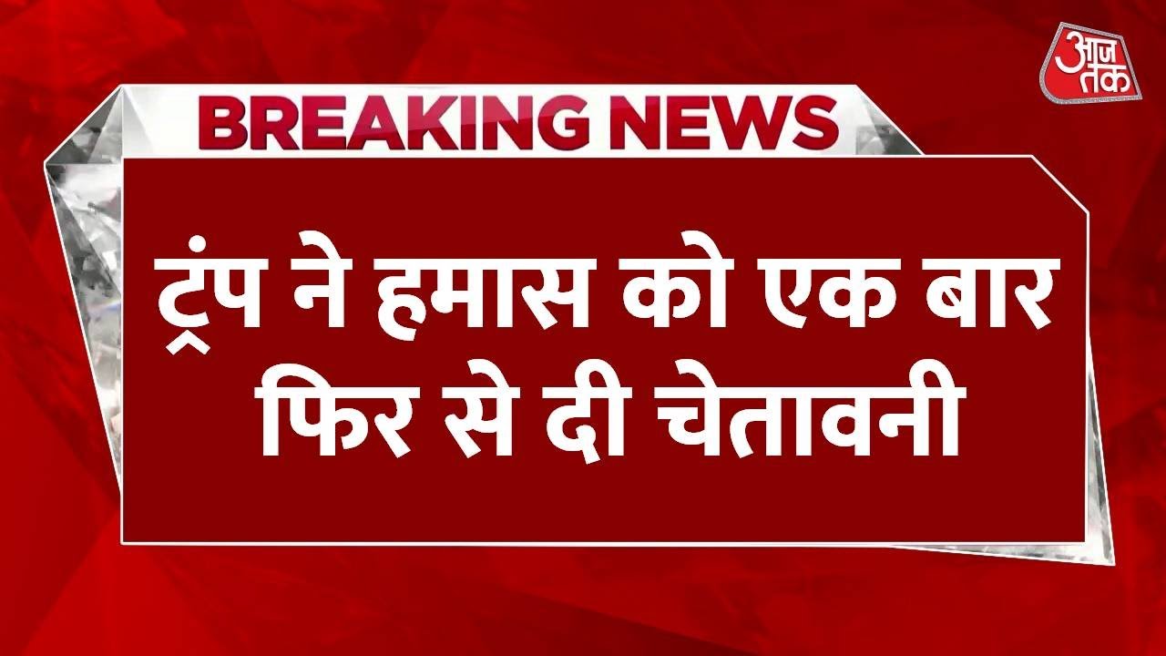 ट्रंप का हमास को अल्टीमेटम, गाजा पीस प्लान पर देरी बर्दाश्त नहीं!