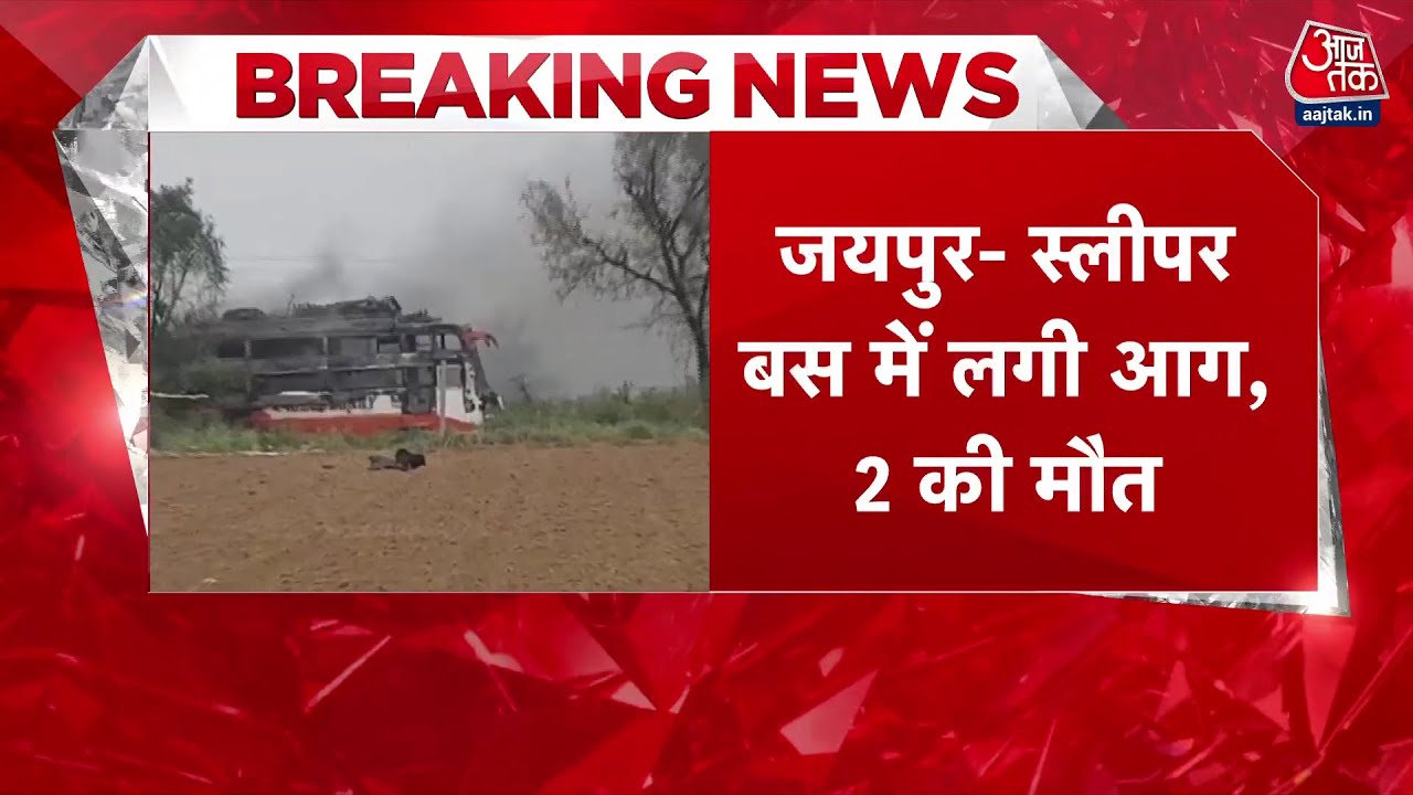 जयपुर: हाईटेंशन तार से टक्कर के बाद स्लीपर बस में लगी आग, 2 की मौत; देखें मौके की तस्वीरें