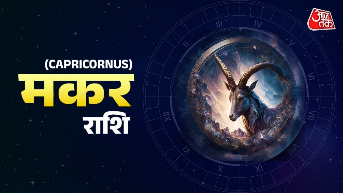 Aaj Ka Makar Rashifal 10 October 2025: आपका आत्मविश्वास बढ़ेगा, महत्वपूर्ण व्यक्तियों से मुलाकात होगी