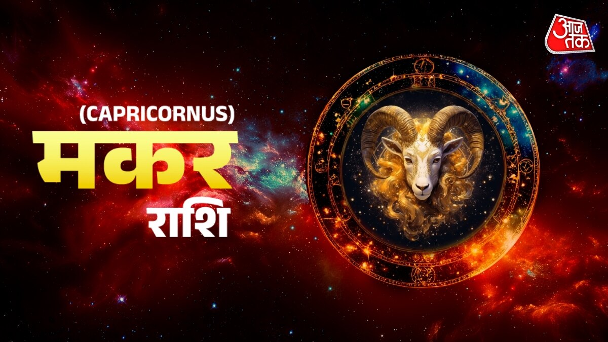 Aaj Ka Makar Rashifal 16 October 2025: तेजी से काम करने का दिन है, जीवनसाथी से सहयोग मिलेगा