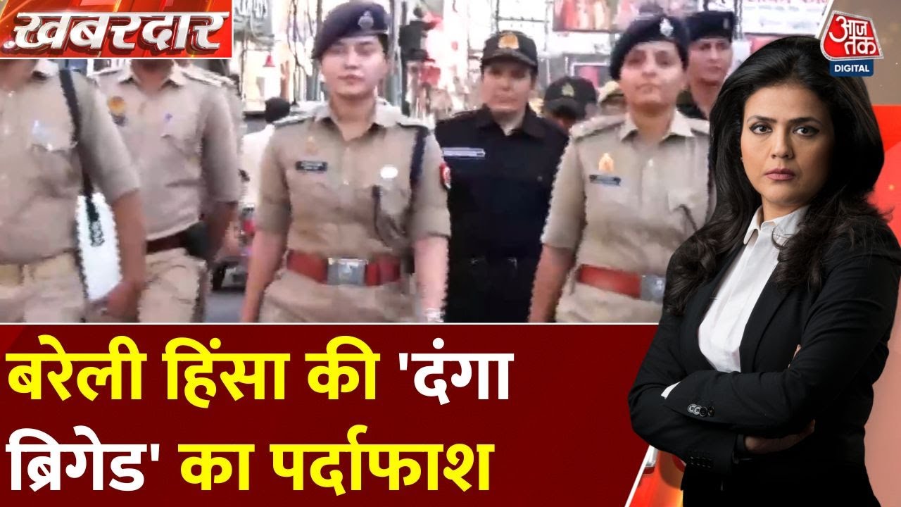 बरेली हिंसा में मौलाना तौकीर रजा की साजिश बेनकाब! देखें रिपोर्ट