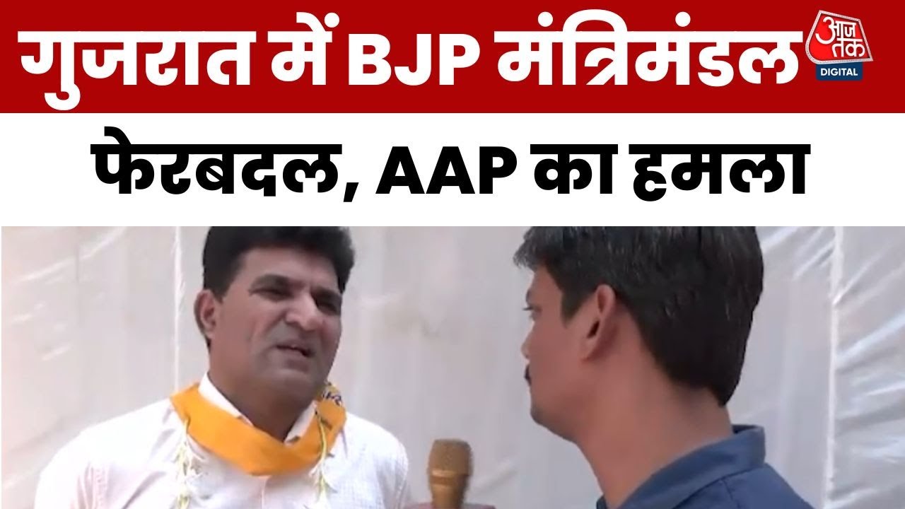 गुजरात में BJP मंत्रिमंडल में फेरबदल, AAP ने बोला हमला
