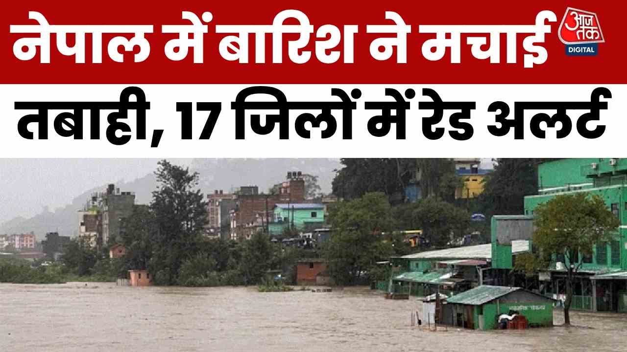 नेपाल में बारिश से हाहाकार! उफान पर नदी, सड़कों पर आया सैलाब