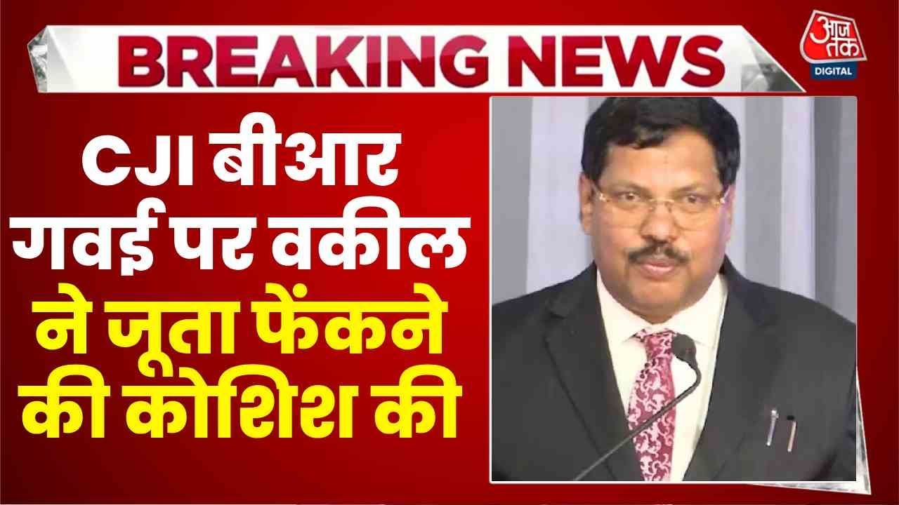 सुप्रीम कोर्ट में वकील का हंगामा, जानें CJI पर जूता फेंकने की क्यों की कोशिश?