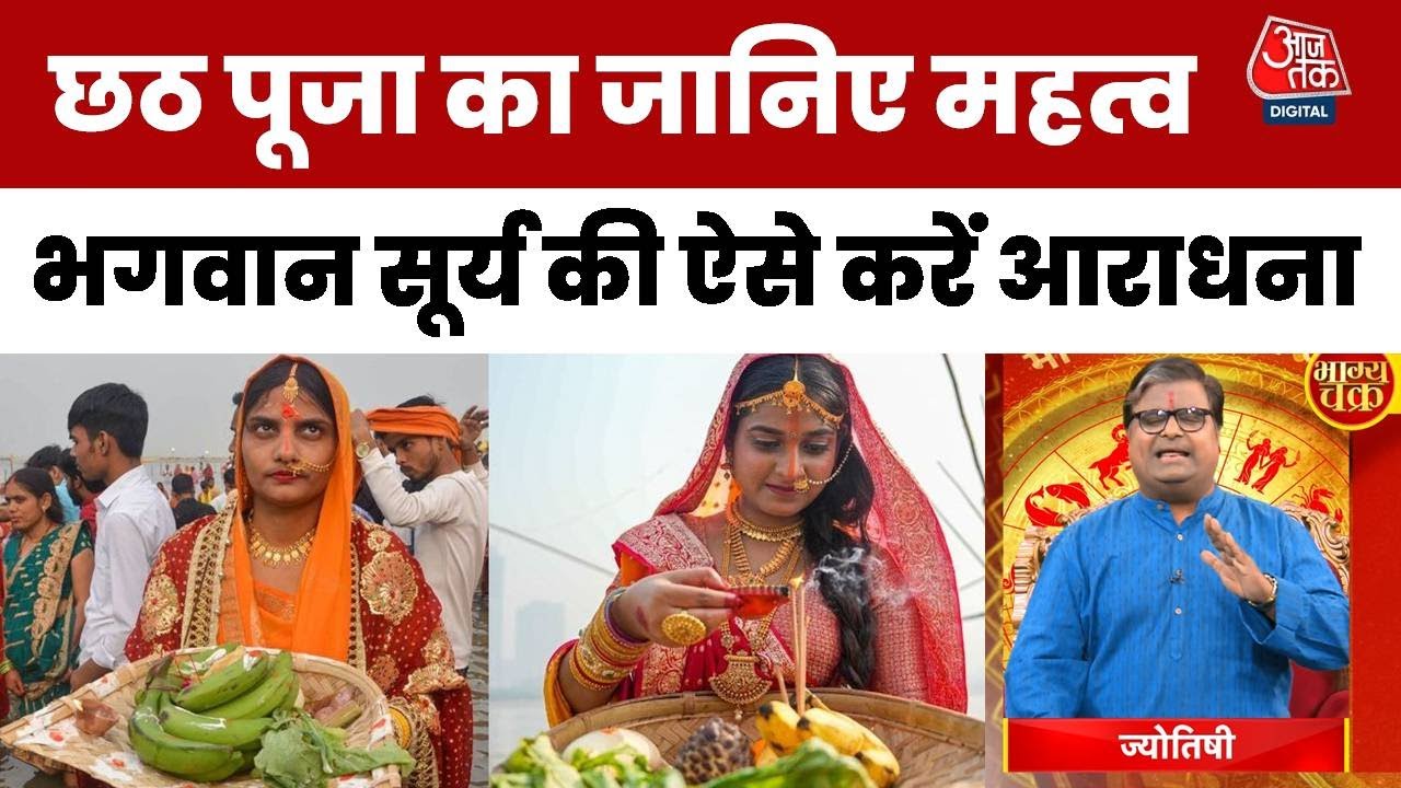 छठ महापर्व पर सूर्य की महाउपासना, जानें 12 राशियों का राशिफल और कष्टों से मुक्ति के अचूक उपाय