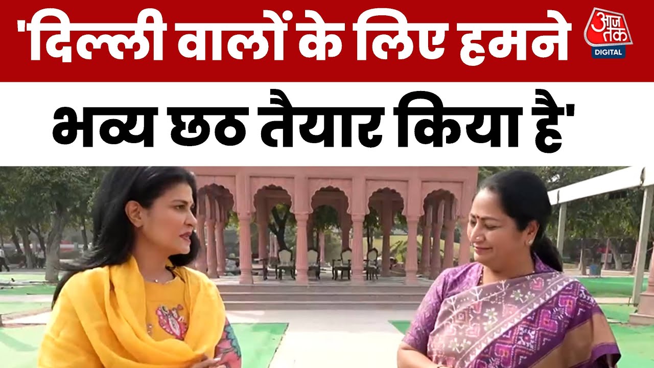 दिल्ली में छठ पर्व को लेकर क्या हैं खास इंतजाम? सीएम रेखा गुप्ता ने बताया