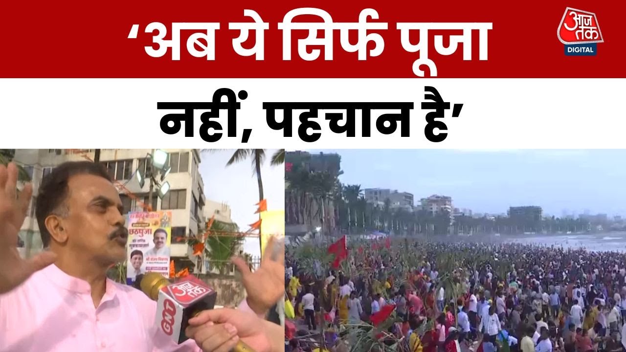 मुंबई में छठ की धूम, शिवसेना के नेता संजय निरुपम भी हुए शामिल