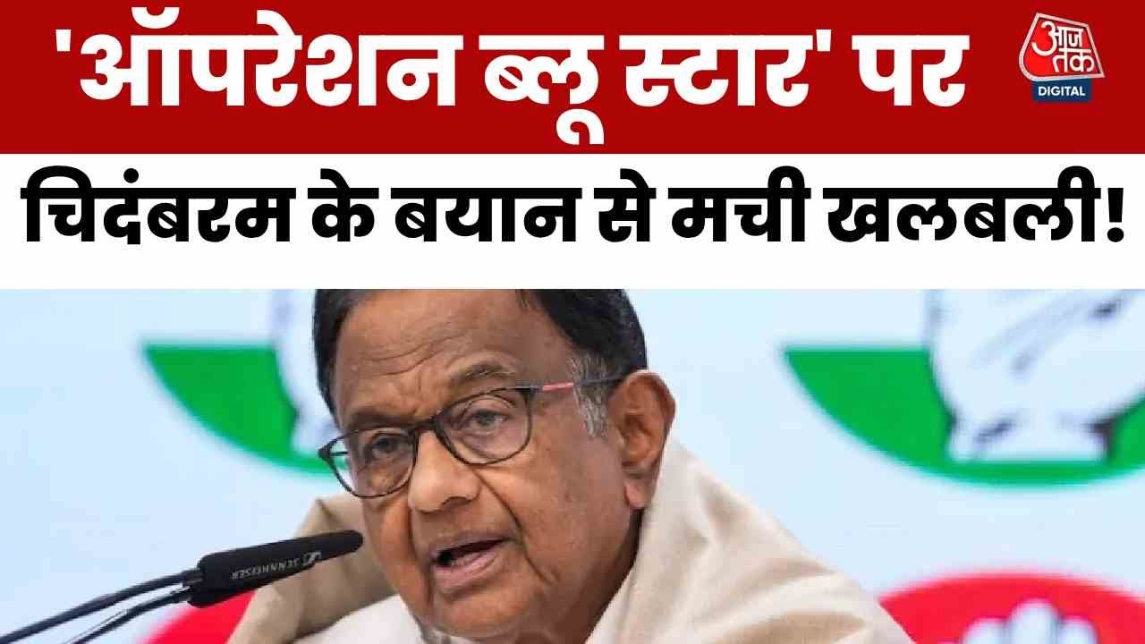 Chidambarams claim - Operation Blue Star was not just Indira Gandhis decision.