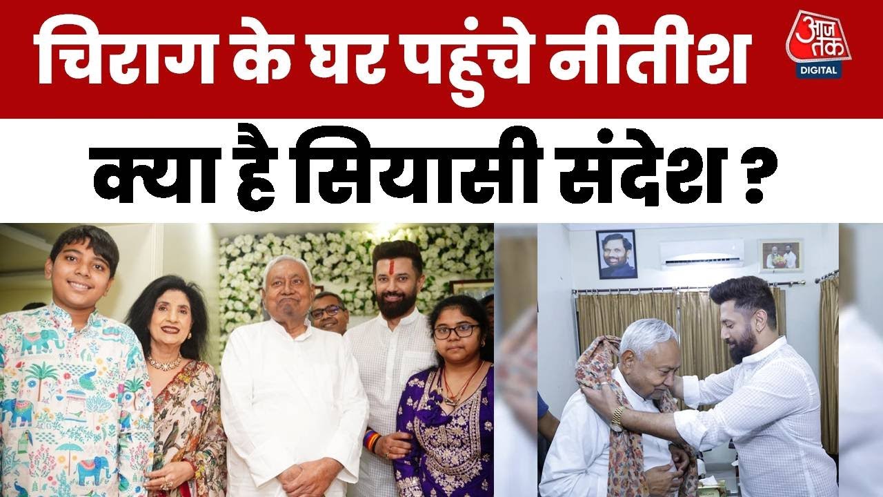 छठ पर चिराग के घर पहुंचे नीतीश, पासवान ने पैर छूकर लिया आशीर्वाद; Video