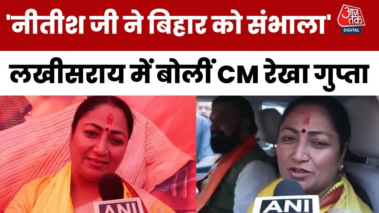 'भटके हुए बिहार को नीतीश जी ने संभाला', बोलीं द‍िल्ली की सीएम रेखा गुप्ता