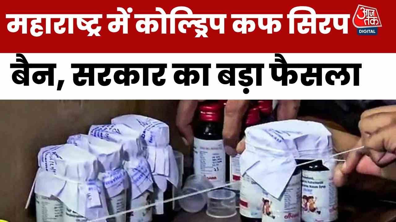 Cold syrup banned after childrens deaths, major decision by the Maharashtra government.