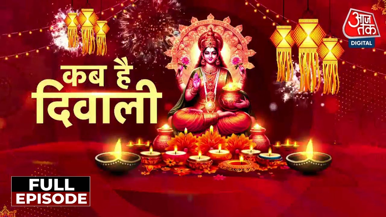 दिवाली की तारीख पर महाभ्रम, 20 या 21 अक्टूबर? ज्योतिषियों में छिड़ी बहस