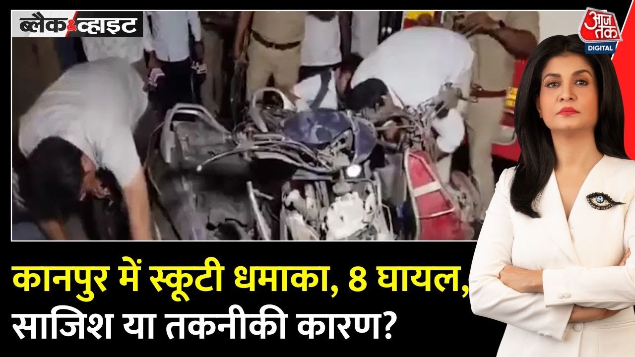 कानपुर में स्कूटी ब्लास्ट के पीछे दुर्घटना या साजिश? देखें रिपोर्ट
