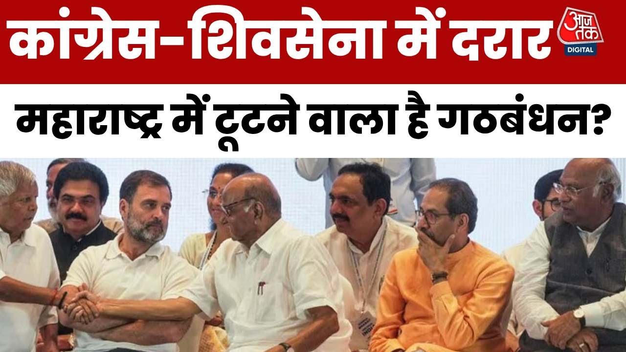 महाराष्ट्र निकाय चुनाव: कांग्रेस-शिवसेना UBT में दरार, MVA गठबंधन पर कितना बड़ा संकट?