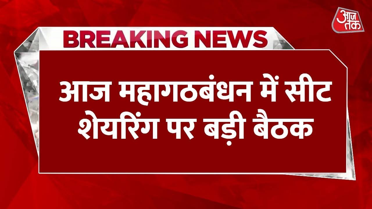 बिहार चुनाव: महागठबंधन में सीटों पर फंसा पेच, आज की बैठक में निकलेगा हल?