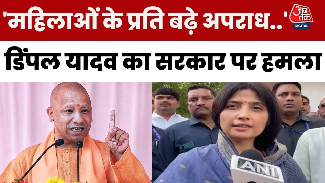 ‘UP में महिलाओं के प्रति अपराध बढ़े, सरकार जिम्मेदार’, बोलीं डिंपल यादव