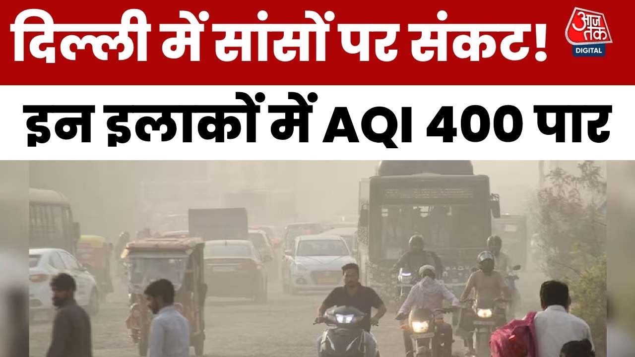 दिवाली की अगली सुबह दिल्ली-NCR बना गैस चैंबर, कई इलाकों में AQI 400 के पार!