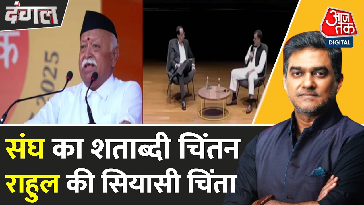 राहुल गांधी बनाम RSS: लोकतंत्र पर सवाल, राष्ट्रवाद का जवाब? देखें