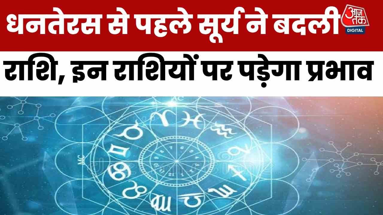 सूर्य का तुला में अशुभ गोचर, 8 राशियों पर संकट! जानें महाउपाय