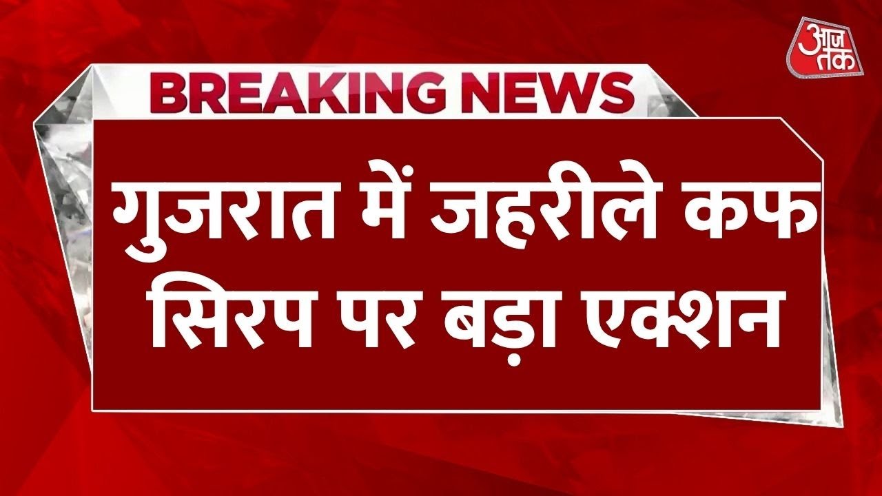Deaths from toxic cough syrup: Ban on 2 pharma companies in Gujarat!