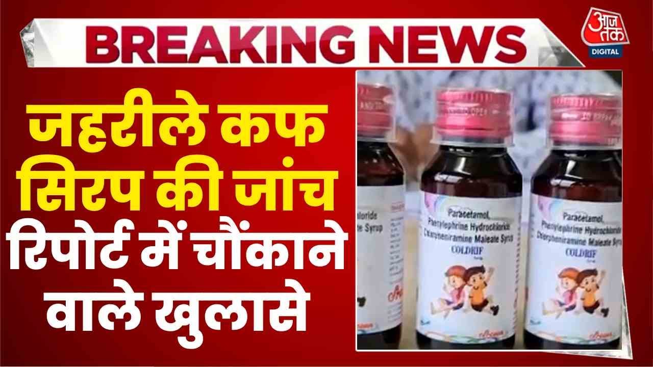 Deaths of children due to toxic cough syrup, shocking revelations in the report.