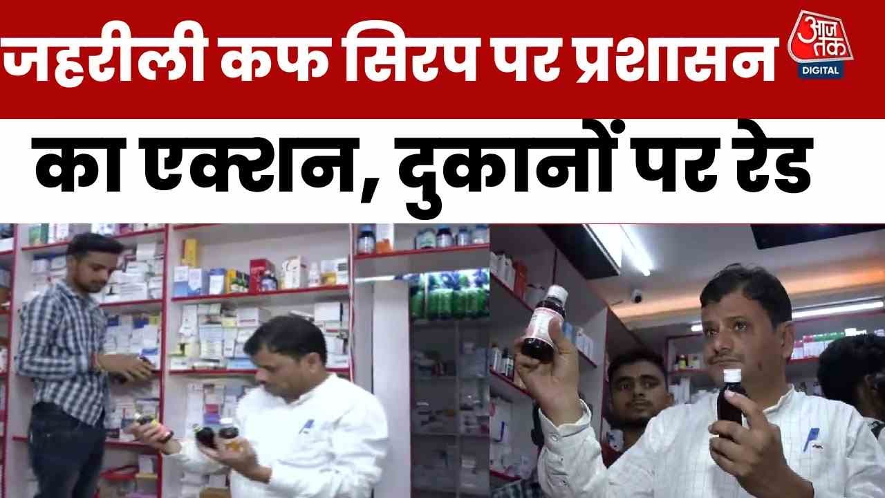 जहरीली कफ सिरप का कहर: 18 बच्चों की मौत, कई राज्यों में बैन और छापेमारी