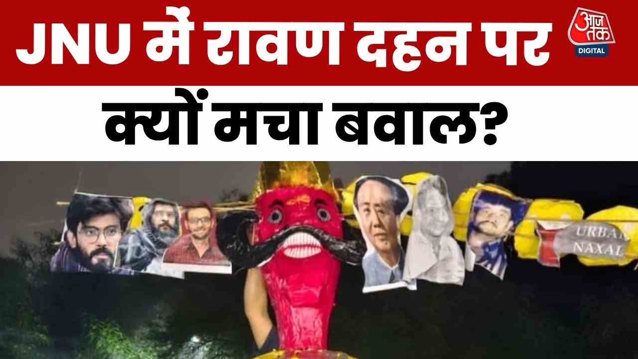 Delhi Aaj Tak: Chaos during Ravana Dahan at JNU, clashes among students.