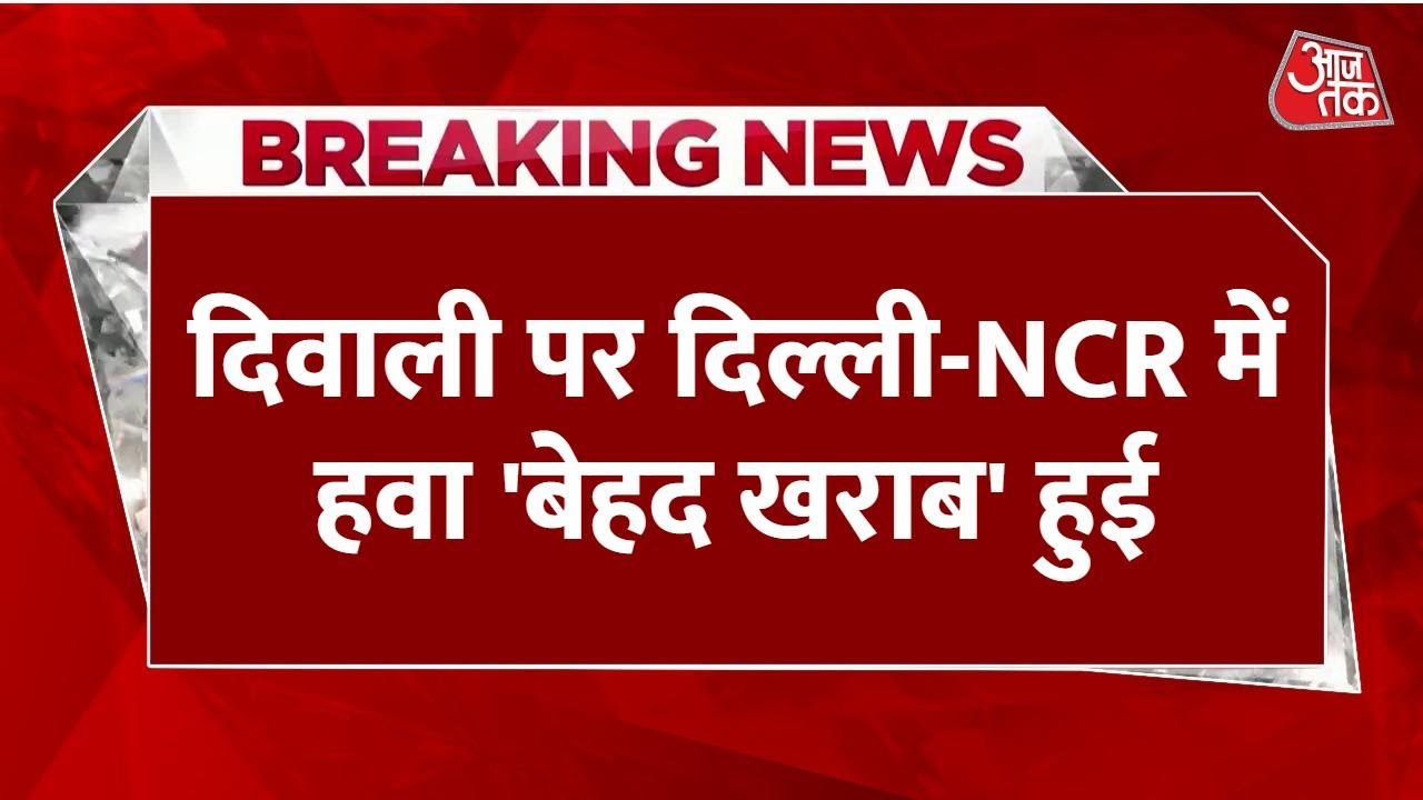 दिल्ली में दिवाली पर सांसों का संकट, ग्रैप-2 लागू, जानें कहां क‍ितना AQI