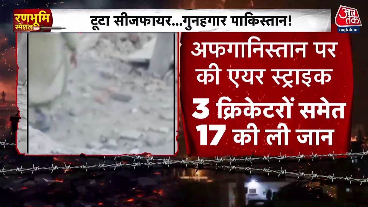 पाकिस्तान का हवाई हमला, 3 क्रिकेटरों समेत 17 अफगानी नागरिक ढेर, देखें