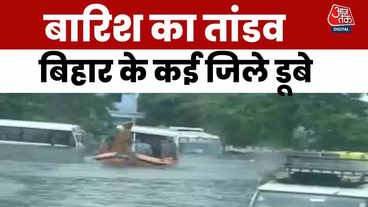 बिहार में आसमानी आफत! बारिश से 10 लोगों की मौत, गलियों में घुसा पानी