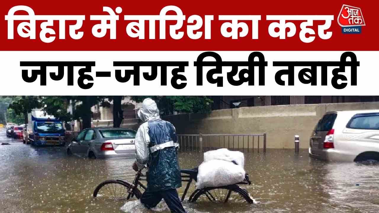 बिहार में भारी बारिश से जनजीवन अस्त-व्यस्त