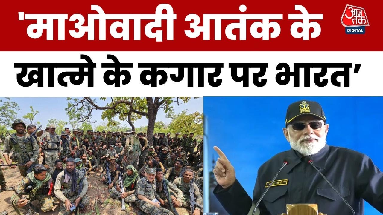 '125 से घटकर सिर्फ 11 रह गए माओवाद प्रभावित जिले', बोले पीएम मोदी